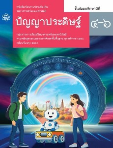 หนังสือเรียนรายวิชาเพิ่มเติมวิทยาศาสตร์และเทคโนโลยี ปัญญาประดิษฐ์ ชั้นมัธยมศึกษาปีที่ 4-6