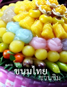 ๑๐๐สูตร ขนมไทยชวนชิม