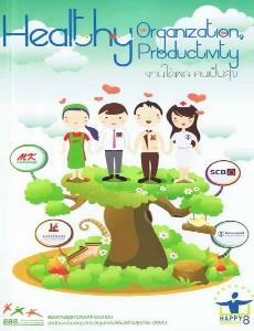งานได้ผล คนเป็นสุข (Healthy Organization Healthy Productivity)
