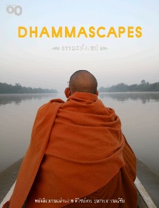 Dhammascapes ธรรมะสังเขป