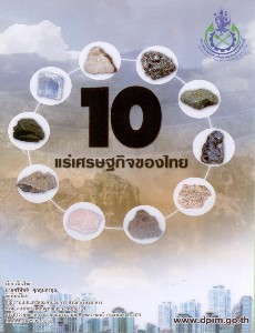 10 แร่เศรษฐกิจของไทย