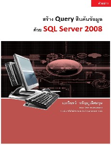 สร้าง Query สืบค้นข้อมูลด้วย SQL Server 2008