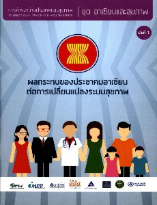 ผลกระทบของประชาคมอาเซียนต่อการเปลี่ยนแปลงระบบสุขภาพ