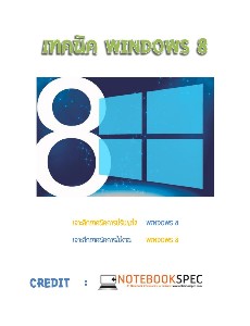 เทคนิค Windows 8