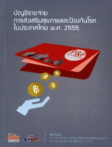 บัญชีรายจ่ายการส่งเสริมสุขภาพและป้องกันโรคในประเทศไทย พ.ศ. 2555