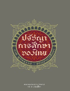 ปรัชญาการศึกษาของไทย ภาคพุทธธรรม