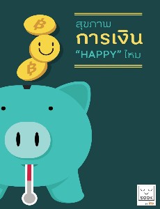 สุขภาพการเงิน HAPPY ไหม