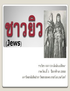 ชาวยิว - Jews