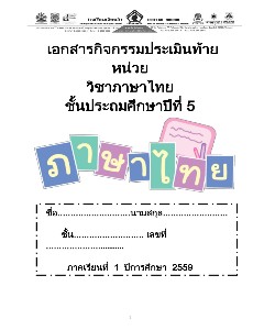 กิจกรรมประเมินท้ายหน่วย สาขาวิชาภาษาไทย ป.5