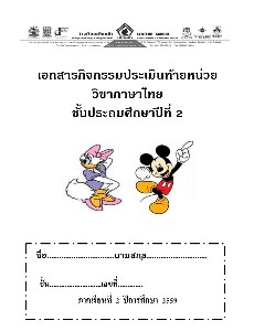 กิจกรรมประเมินท้ายหน่วย ภาษาไทย ป.2 เทอม 2