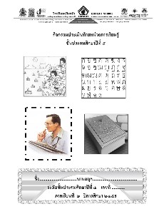 กิจกรรมประเมินท้ายหน่วย ภาษาไทย ป.5 เทอม 2