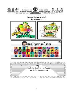 กิจกรรมประเมินท้ายหน่วย ภาษาไทย ม.2 เทอม 2