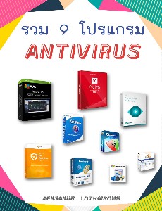 รวม 9 โปรแกรม Antivirus