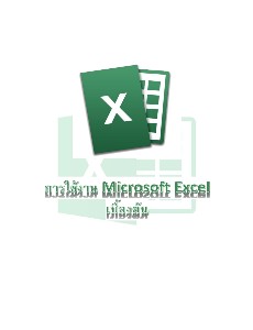 การใช้งาน Excel เบื้องต้น
