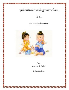 ชุดเสริมทักษะพื้นฐานภาษาไทย