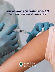 แนวทางการให้วัคซีนโควิด-19 ในสถานการณ์การระบาดปี 64 ของประเทศไทย