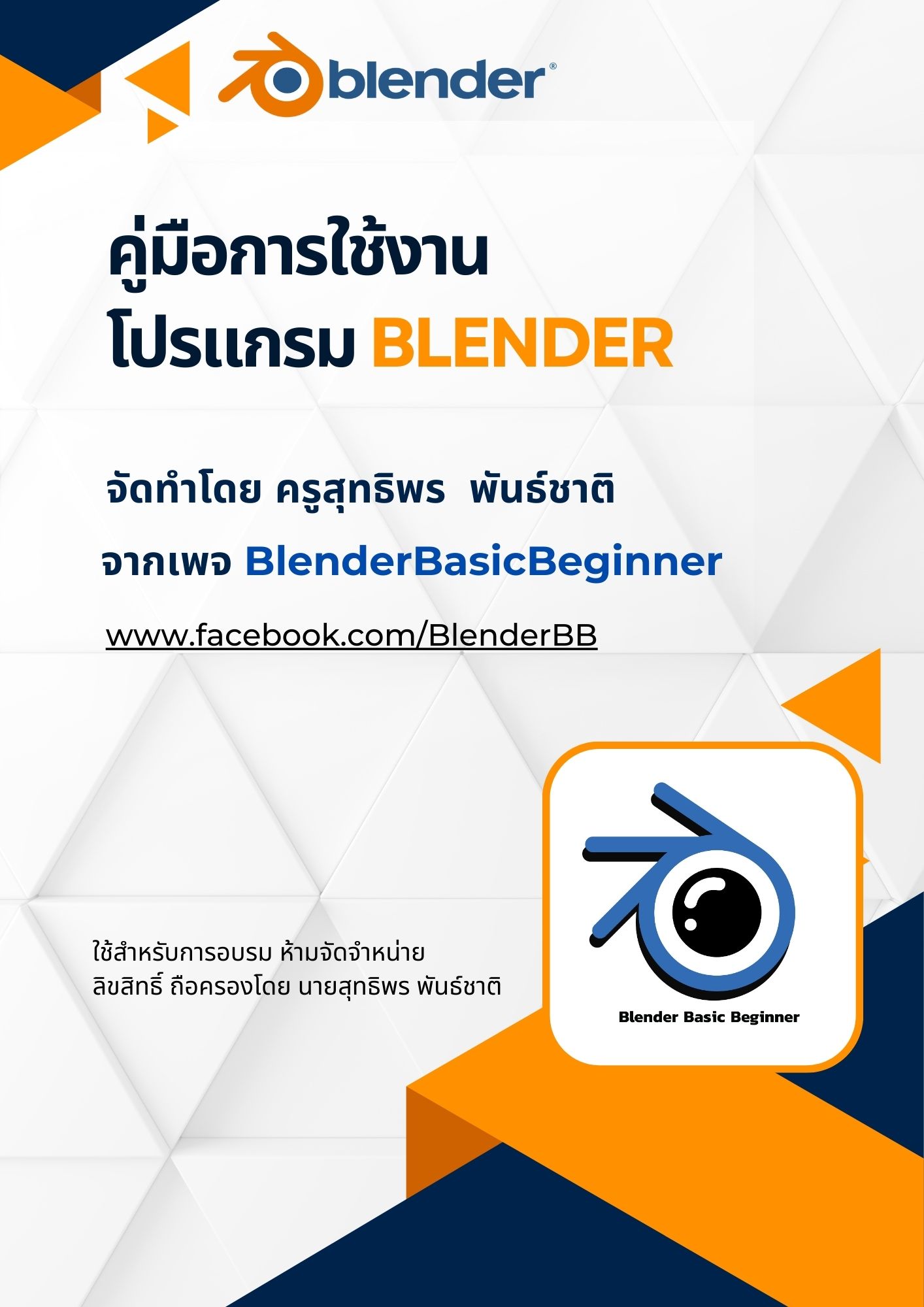 คู่มือการใช้งานโปรแกรม Blender