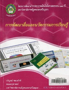 การพัฒนาสื่อและนวัตกรรมการเรียนรู้