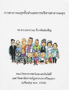 การสาธารณสุขขั้นนำและการบริหารสาธารณสุข