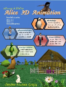สร้างงาน 3 มิติด้วย Alice 3D Animation