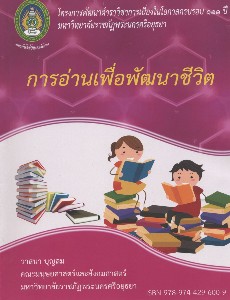 การอ่านเพื่อพัฒนาชีวิต