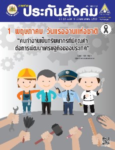 วารสารประกันสังคม ปีที่ 23 ฉบับที่ 5 เดือนพฤษภาคม 2560