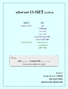 คณิตศาสตร์ O-NET ม.ปลาย