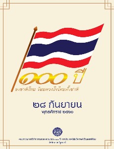 ๑๐๐ ปี ธงชาติไทย ร้อยดวงใจไทยทั้งชาติ