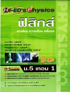 Hi-ED's Physics ฟิสิกส์