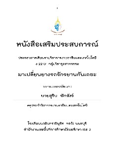 มาเปลี่ยนยางรถจักรยานกันเถอะ