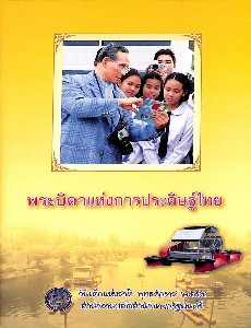 พระบิดาแห่งการประดิษฐ์ไทย