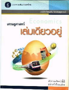 เศรษฐศาสตร์เล่มเดียวอยู่