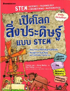 เปิดโลกสิ่งประดิษฐ์แบบ STEM