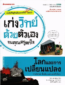 เก่งวิทย์ด้วยตนเองจนคุณครูตกใจ-โลกและการเปลียนแปลง