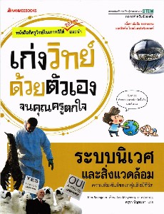 เก่งวิทย์ด้วยตนเองจนคุณครูตกใจ- ระบบนิเวศและสิ่งแวดล้อม