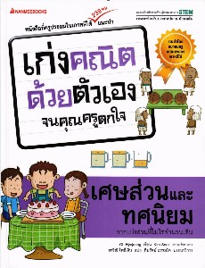 เก่งคณิตศาสตร์ด้วยตนเองจนคุณครูตกใจ - เศษส่วนและทศนิยม