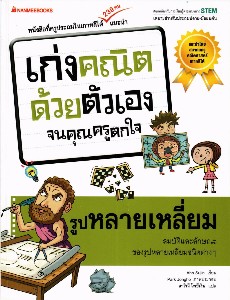 เก่งคณิตด้วยตนเองจนคุณครูตกใจ - รูปหลายเหลี่ยม