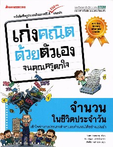 เก่งคณิตศาสตร์ด้วยเองจนคุณครูตกใจ - จำนวนในชีวิตประจำวัน