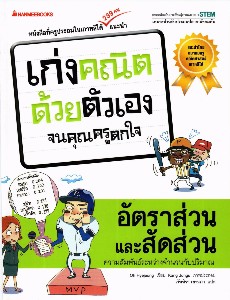 เก่งคณิตศาสตร์ด้วยตนเองจนคุณครูตกใจ - อัตราส่วนและสัดส่วน