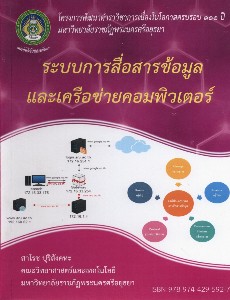 ระบบการสื่อสารข้อมูลและเครือข่ายคอมพิวเตอร์