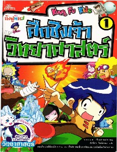 ศึกชิงเจ้าวิทยาศาสตร์ เล่ม 1