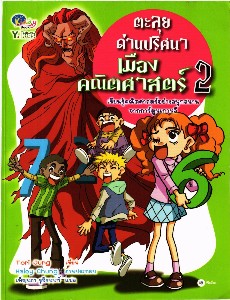 ตะลุยด่านปริศนาเมืองคณิตศาสตร์ เล่ม 2