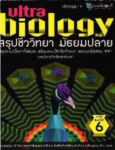 สรุป ชีววิทยา มัธยมปลาย Ultra Biology