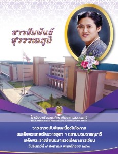 สารสัมพันธ์ สุวรรณภูมิ