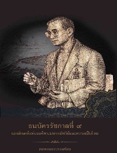 ธนบัตร รัชกาลที่ 9 เอกลักษณ์แห่งองค์พระมหากษัตริย์ และความเป็นไทย