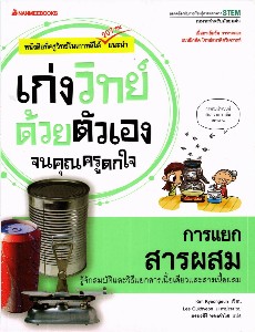 เก่งวิทย์ด้วยตนเองจนคุณครูตกใจ - การแยกสารผสม