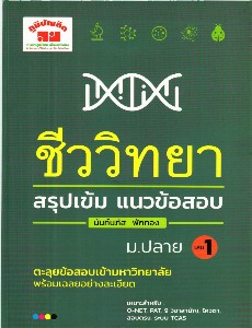 สรุปเข้ม ชีววิทยา เล่ม 1