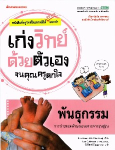 เก่งวิทย์ด้วยตนเองจนคุณครูตกใจ พันธุกรรม