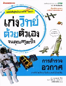 เก่งวิทย์ด้วยตนเองจนคุณครูตกใจ - การสำรวจอวกาศ