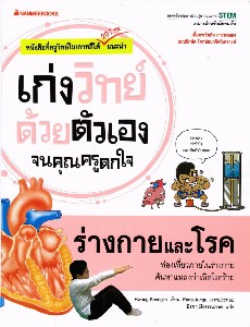 เก่งวิทย์ด้วยตนเองจนคุณครูตกใจ - ร่างกายและโรค